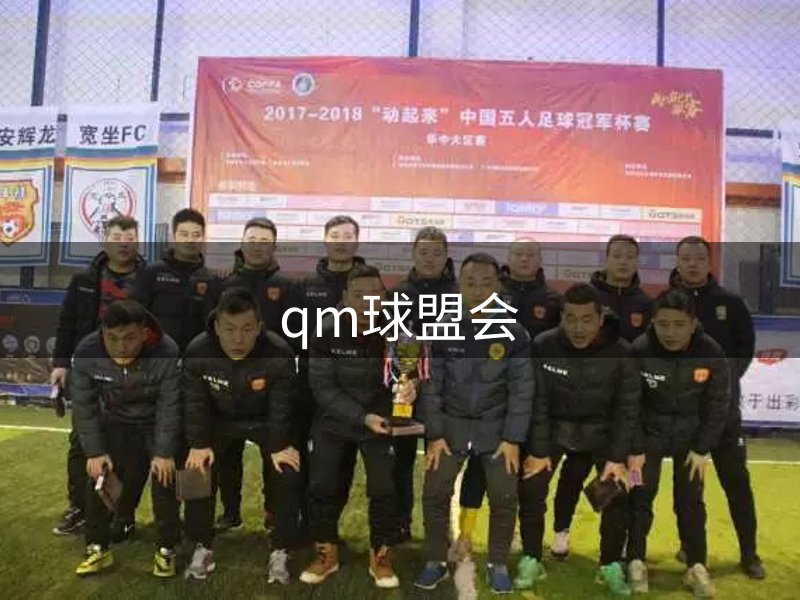 qm球盟会概况
