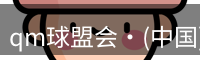 qm球盟会